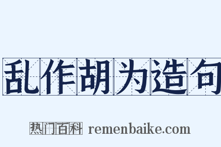 乱作胡为造句是什么意思的图片